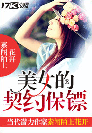 美女的契约保镖视频在线观看