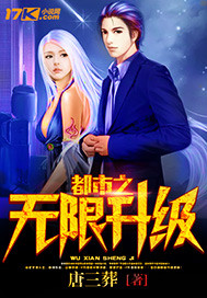 都市之无限升级小说