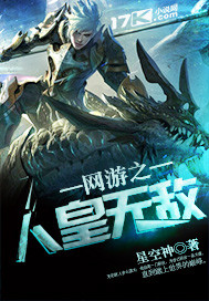 网游之无人可挡免费阅读
