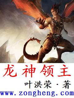 神龙领主闪耀