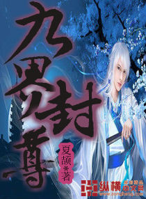 九界封神