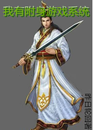 附身游戏小说