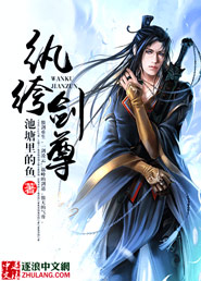 纨绔剑尊 小说