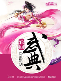 轮回武典免费阅读