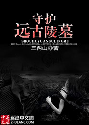 守护着的远古之门