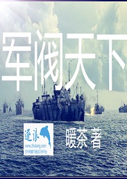 军阀天下小说免费阅读