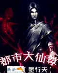 都市大仙尊 墨行天