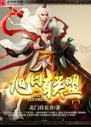 旭日联盟是个什么样的平台