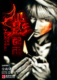 《都市血影》