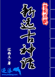 远古神话百科