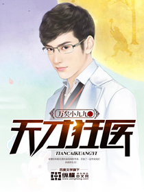 天才狂医小说