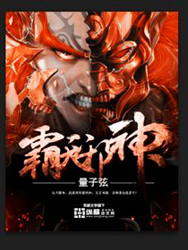 霸天邪神 小说