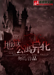 地狱公寓异化txt