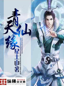 青城青 天仙在上小说