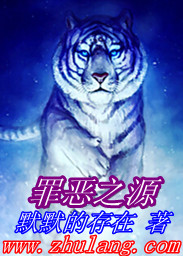 罪恶之源小说