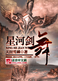 星河剑帝在线阅读全文免费