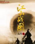 江山战图主角介绍