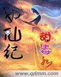 女仙纪 小说