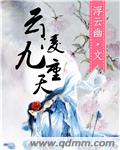 凌云九天是什么意思