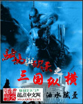 骑马与砍杀三国系列