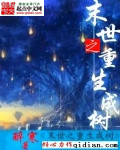 末世之重生成树TXT下载