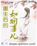 重生后的如烟事儿