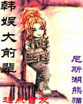 韩娱大前辈女主有几个