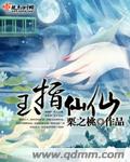 玉指仙仙 小说