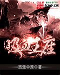 吸血王的图片