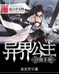 异界公主鉴赏专家