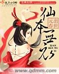 仙本无双全文免费下载