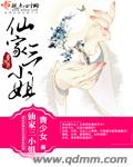 仙家三小姐免费阅读