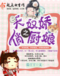 天奴娇之俏厨娘在线观看