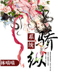 系统之骄纵笔趣阁
