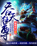 吞天狂尊柳无邪小说