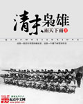 清末枭雄TXT下载