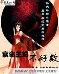 嚣张王妃不好欺免费