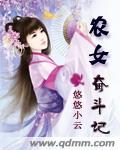 农女奋斗记 小说