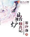 鼎炉修仙是什么意思