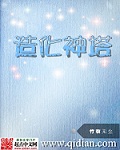造化神塔