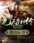 九天杀神传 墨回头