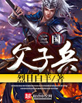 三国之父子雄兵