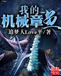 我的机械章鱼分身TXT