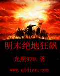 明末狂飙 免费阅读