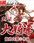 老婆是大将军妖月白狐下载