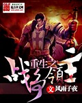 重生之战争年代-小说阅读-铁血读书