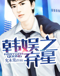 韩娱之星运 小说
