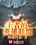 王者里的英雄