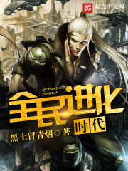 全民进化时代全文阅读