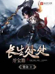 长生处处开宝箱 小说